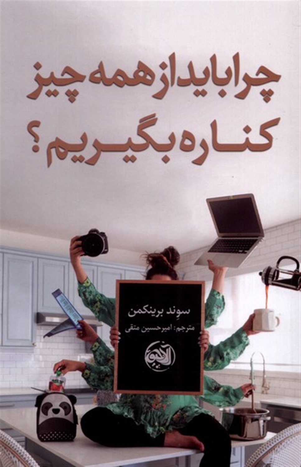 چرا باید از همه چیز کناره بگیریم؟