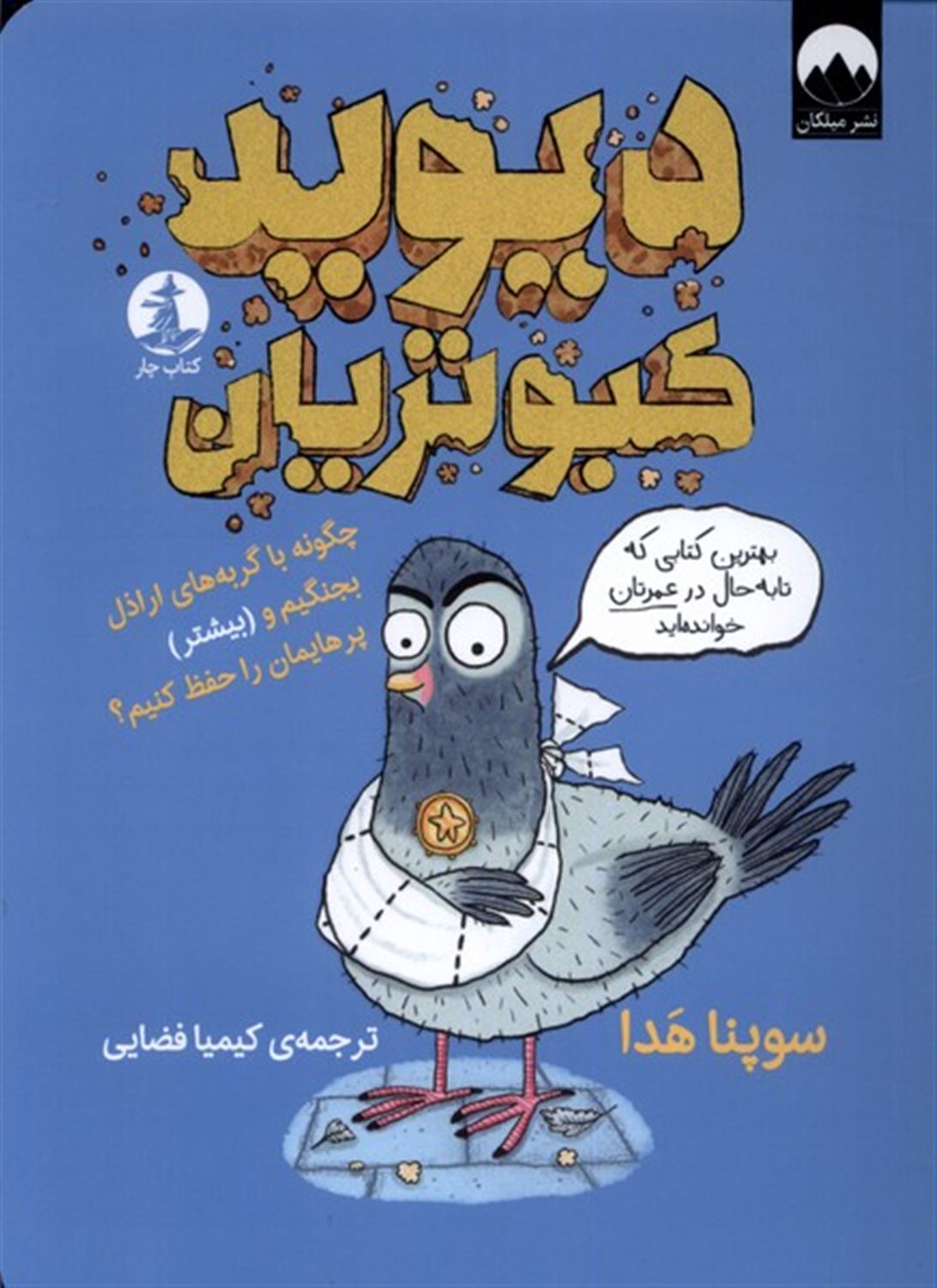 دیوید کبوتریان
