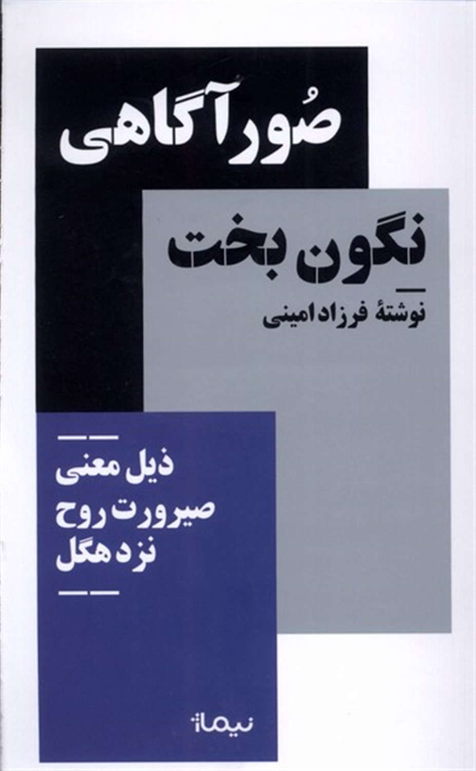 صور آگاهی نگون بخت