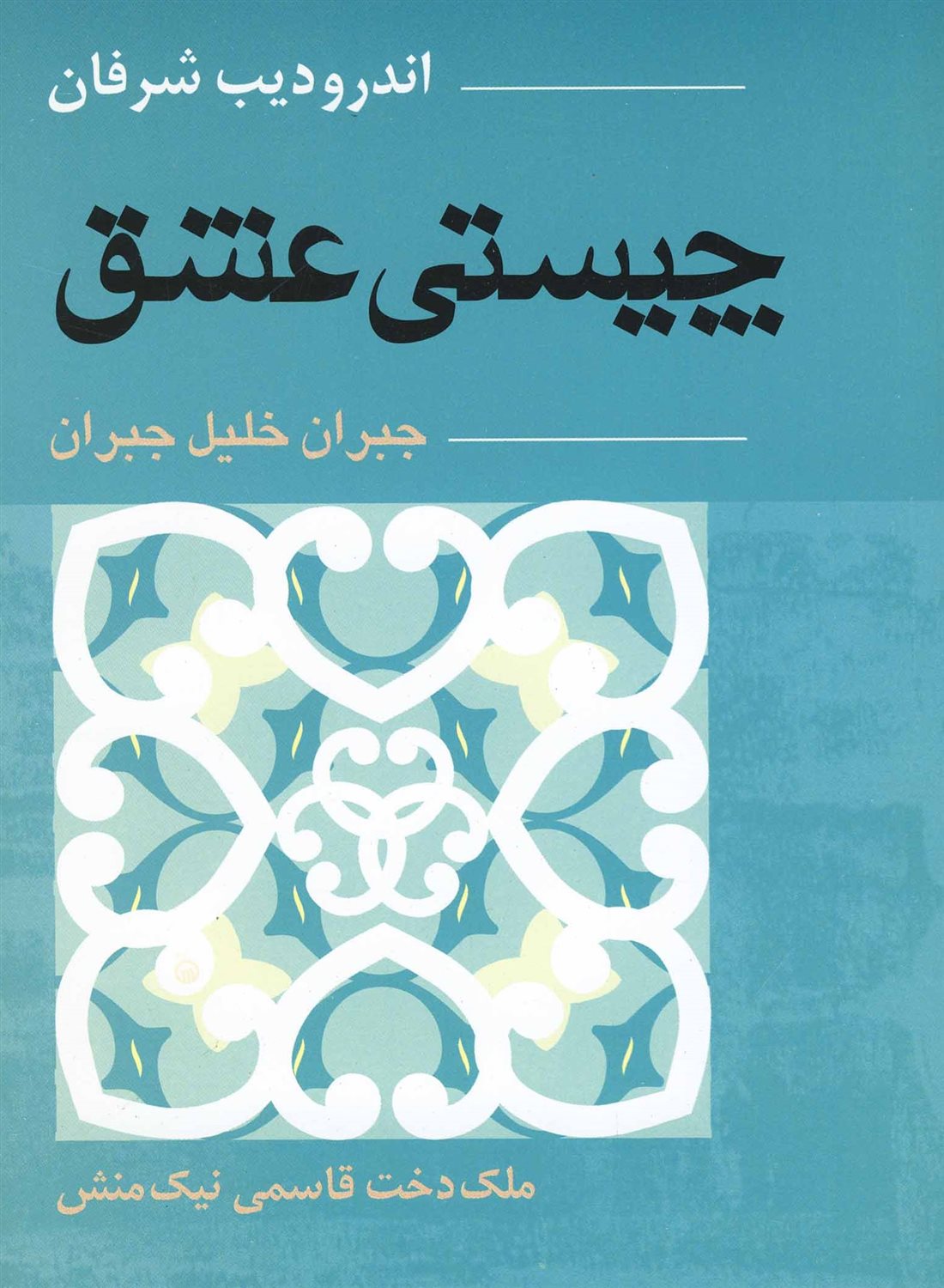 چیستی عشق (ج‍ب‍ران‌ خ‍ل‍ی‍ل‌ ج‍ب‍ران‌)