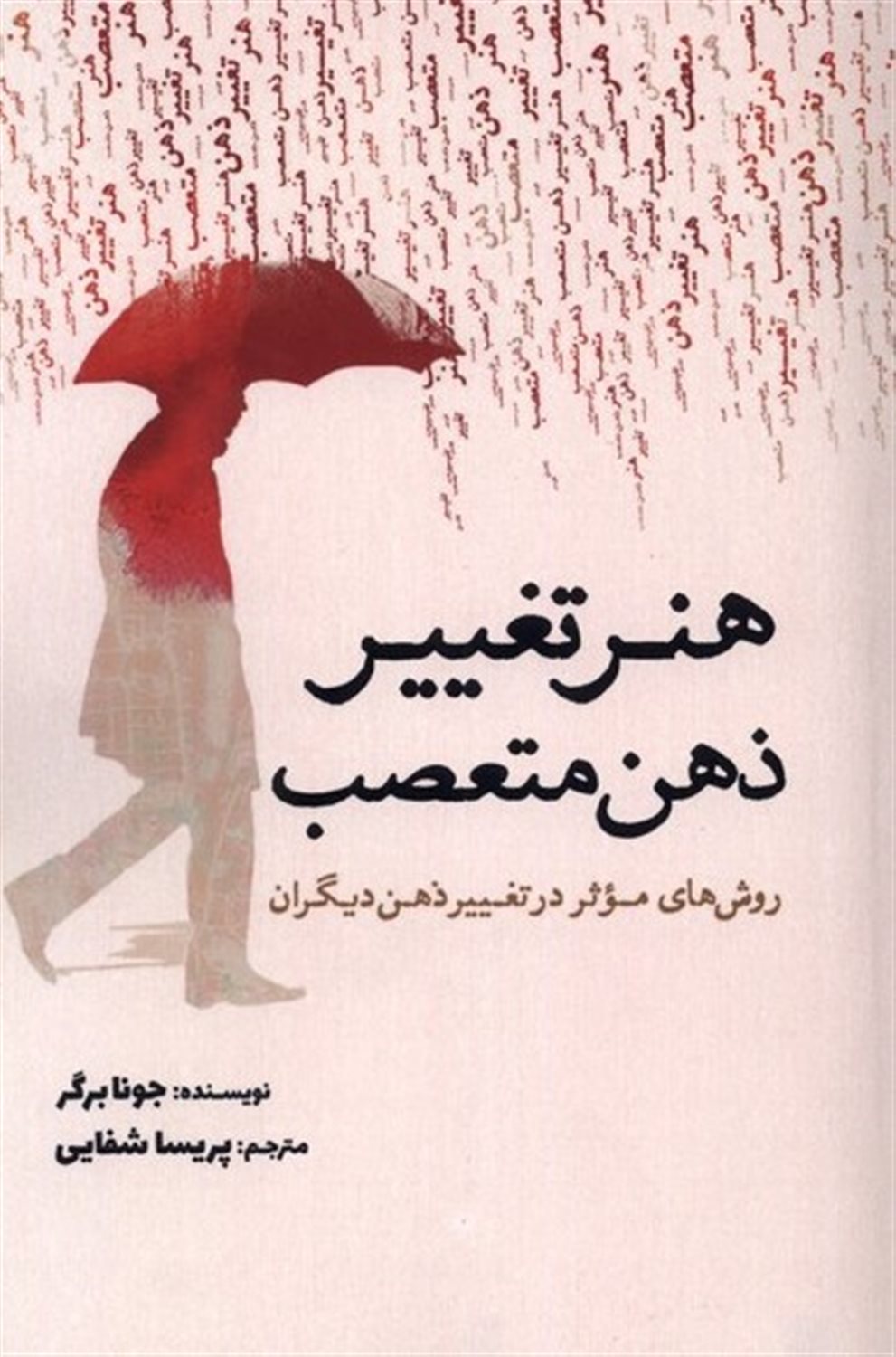 هنر تغییر ذهن متعصب