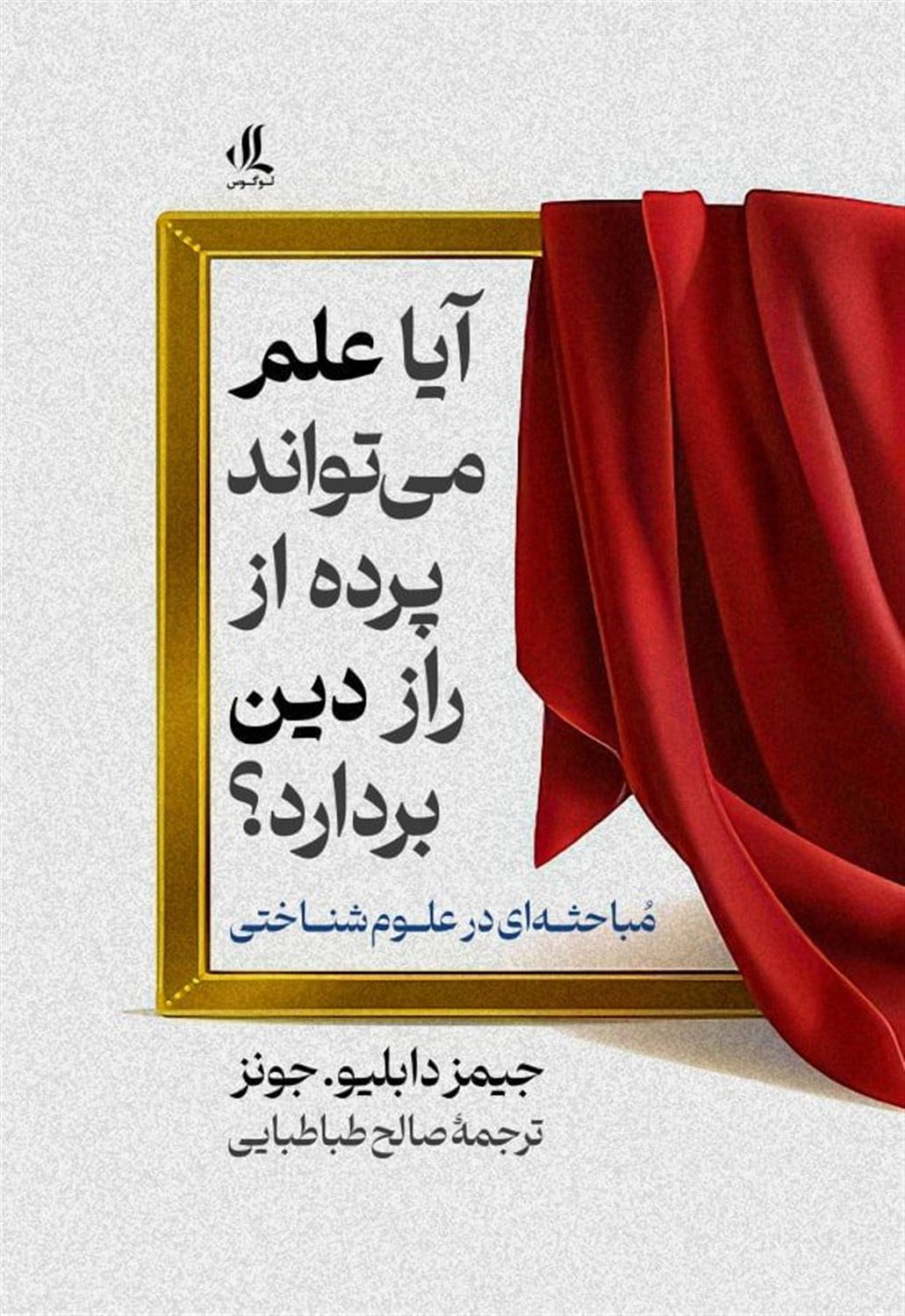 آیا علم می تواند پرده از راز این دین بردارد؟