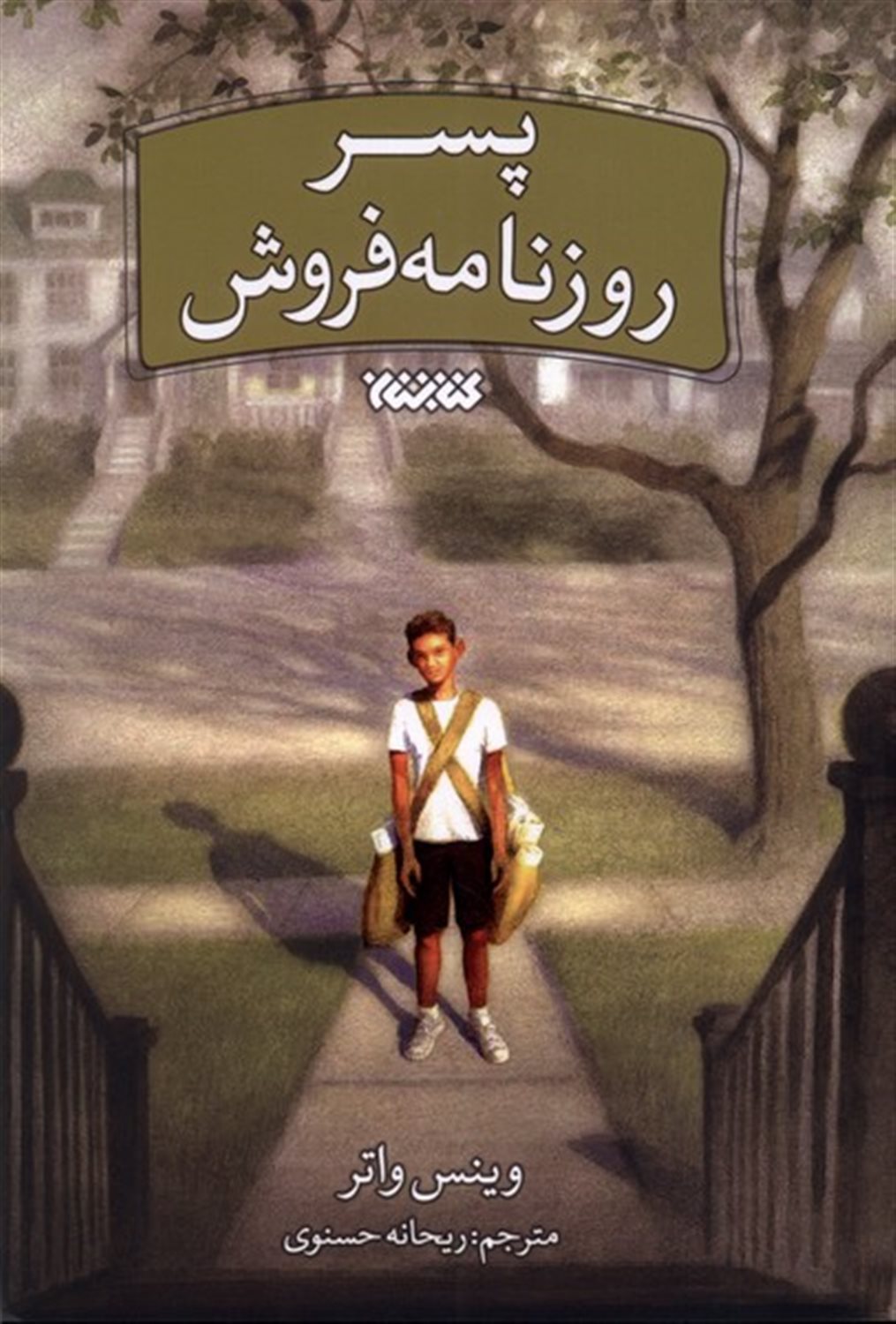 پسر روزنامه  فروش