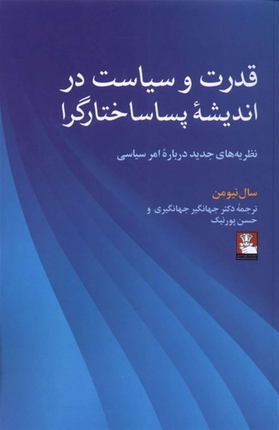 قدرت و سیاست در اندیشه پساساختارگرا