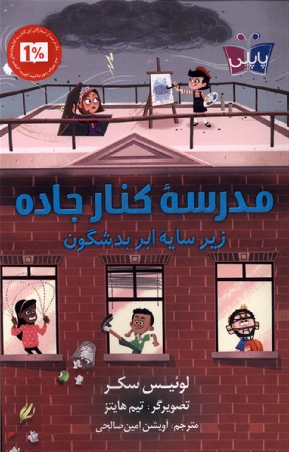 مدرسه ی کنار جاده زیر سایه ابر بد شگون