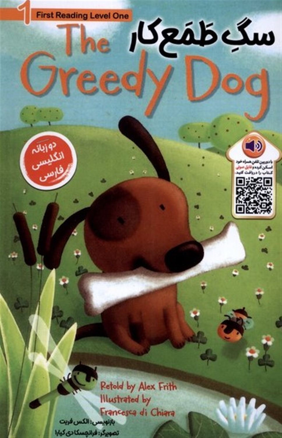 سگ طمع‌کار: The greedy dog