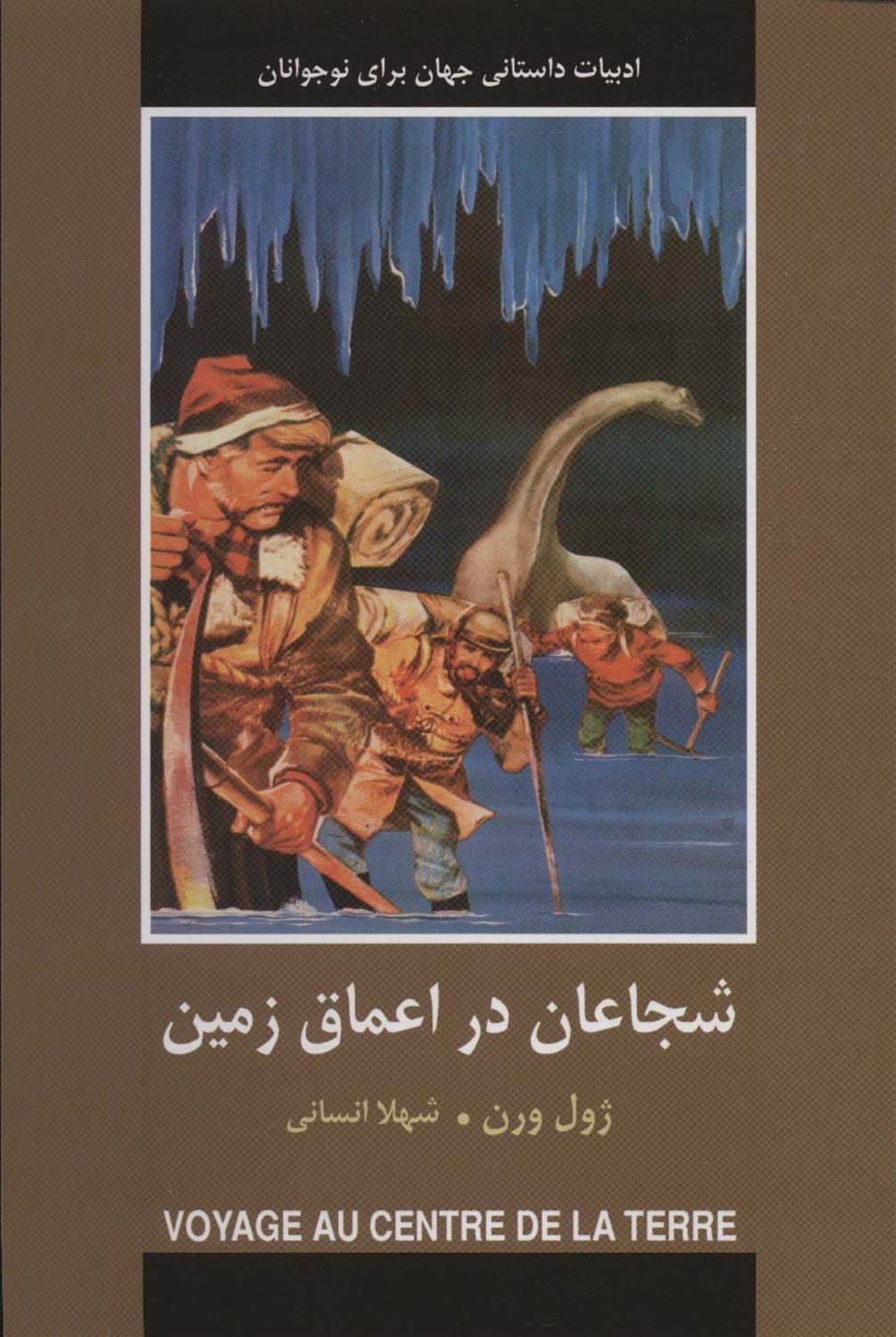 شجاعان در اعماق زمین 