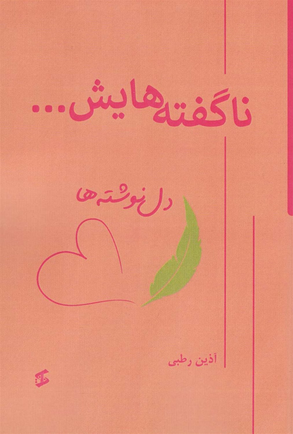 ناگفته هایش... 