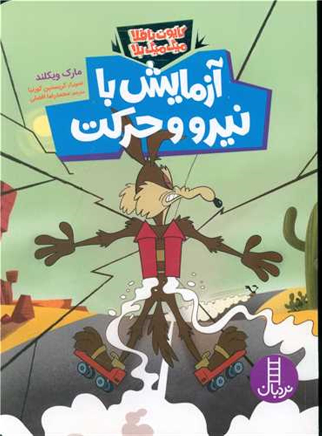 آزمایش با نیرو و حرکت 