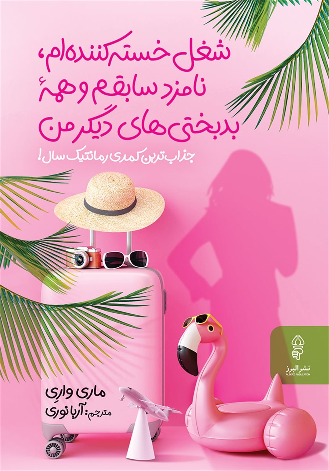 شغل خسته کننده ام 