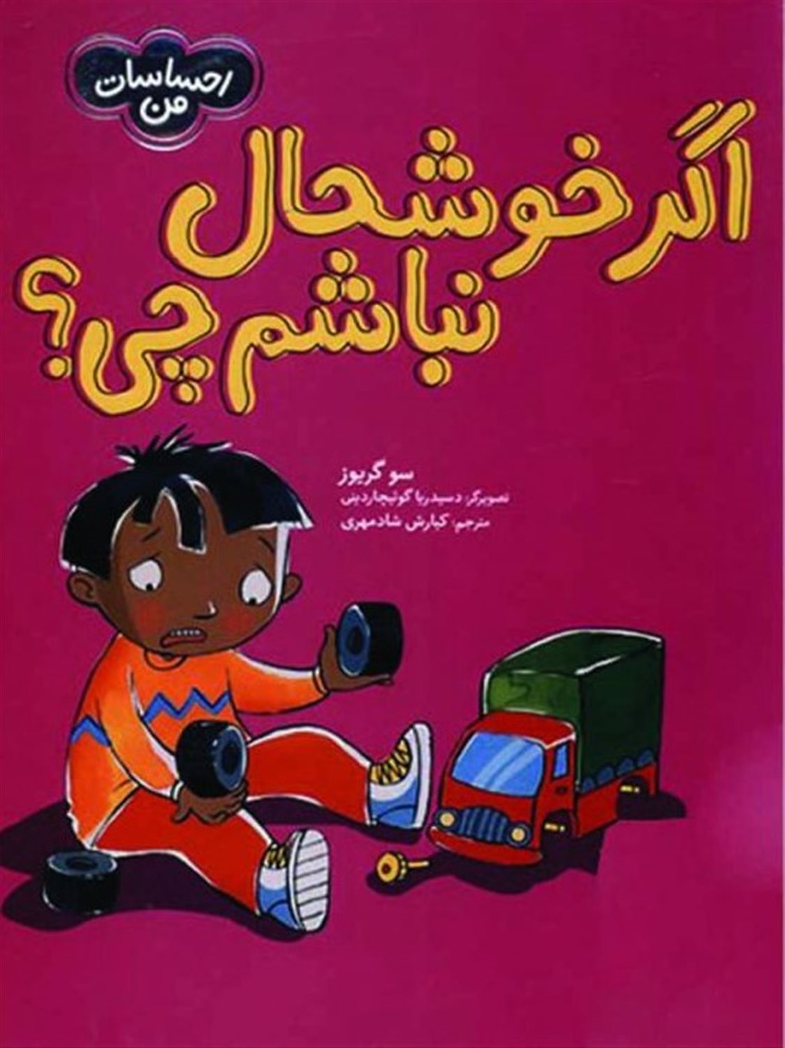 احساسات من (اگر خوشحال نباشم چی؟)