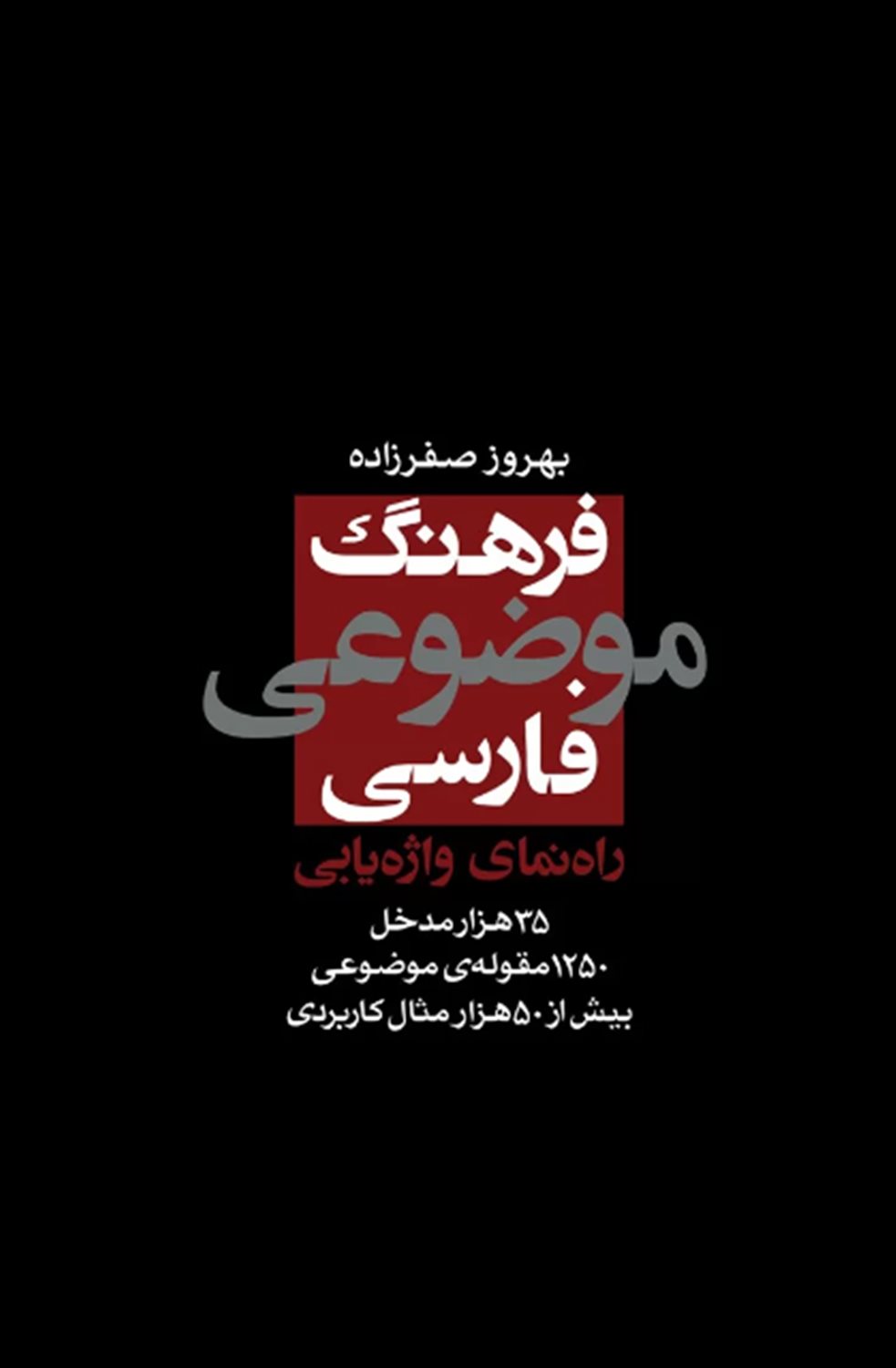 فرهنگ موضوعی فارسی 