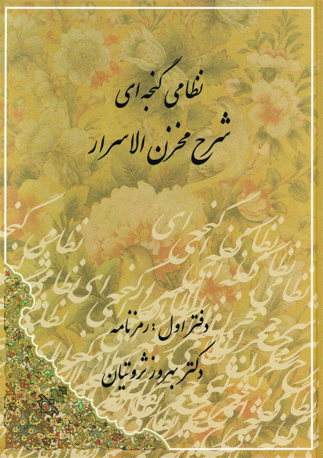 شرح مخزن الاسرار نظامی گنجه ای (دو جلدی)