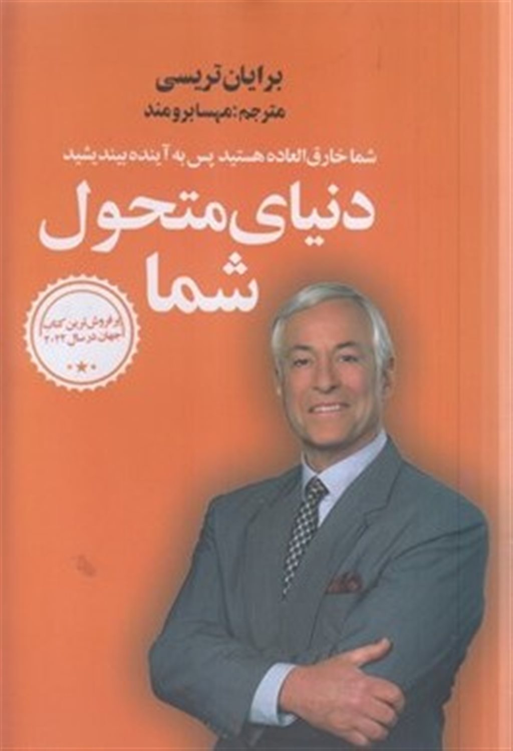 دنیای متحول شما