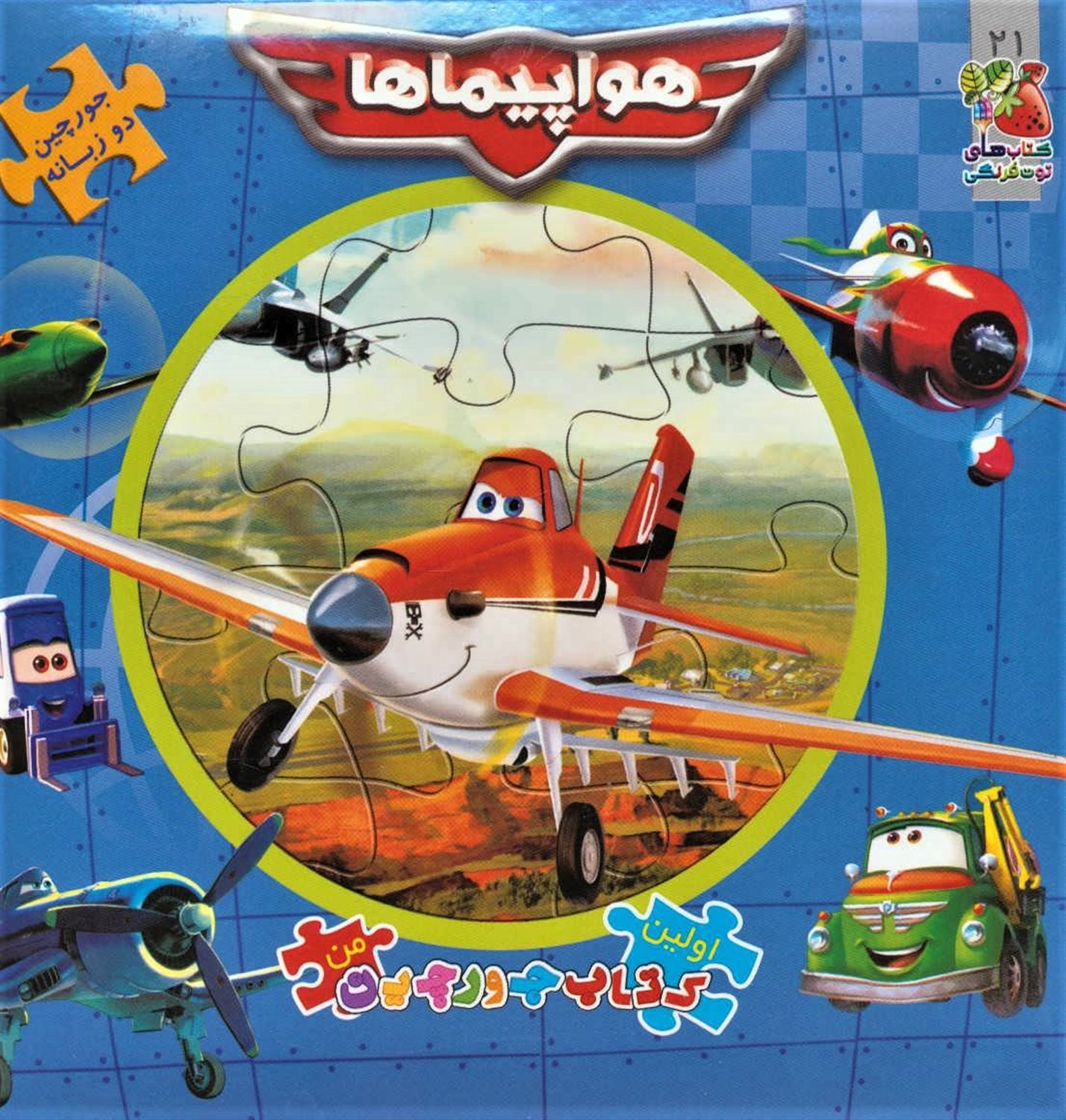 اولین کتاب جورچین من 21 (هواپیماها)
