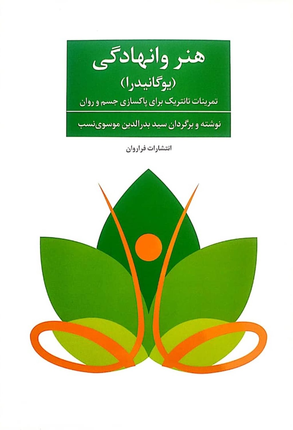هنر وانهادگی (یوگانیدرا)