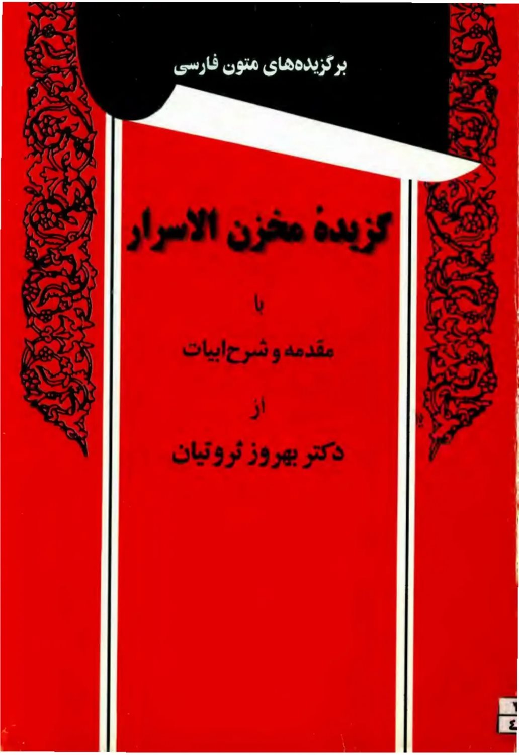 گزیده مخزن الاسرار 