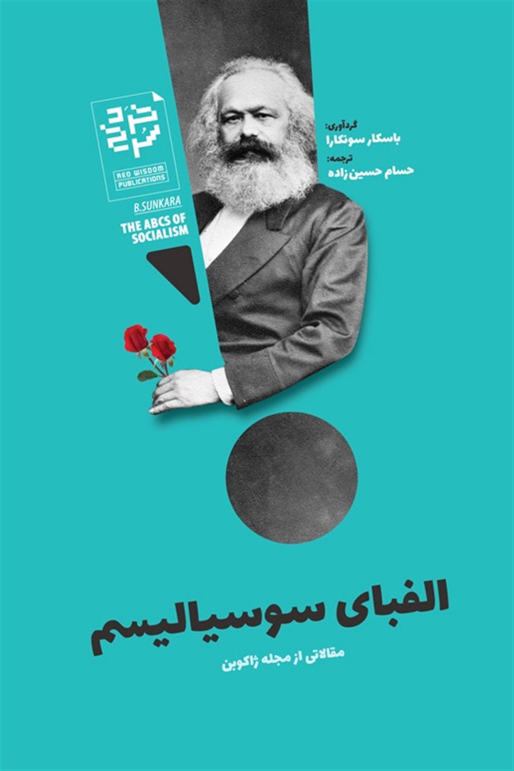 الفبای سوسیالیسم