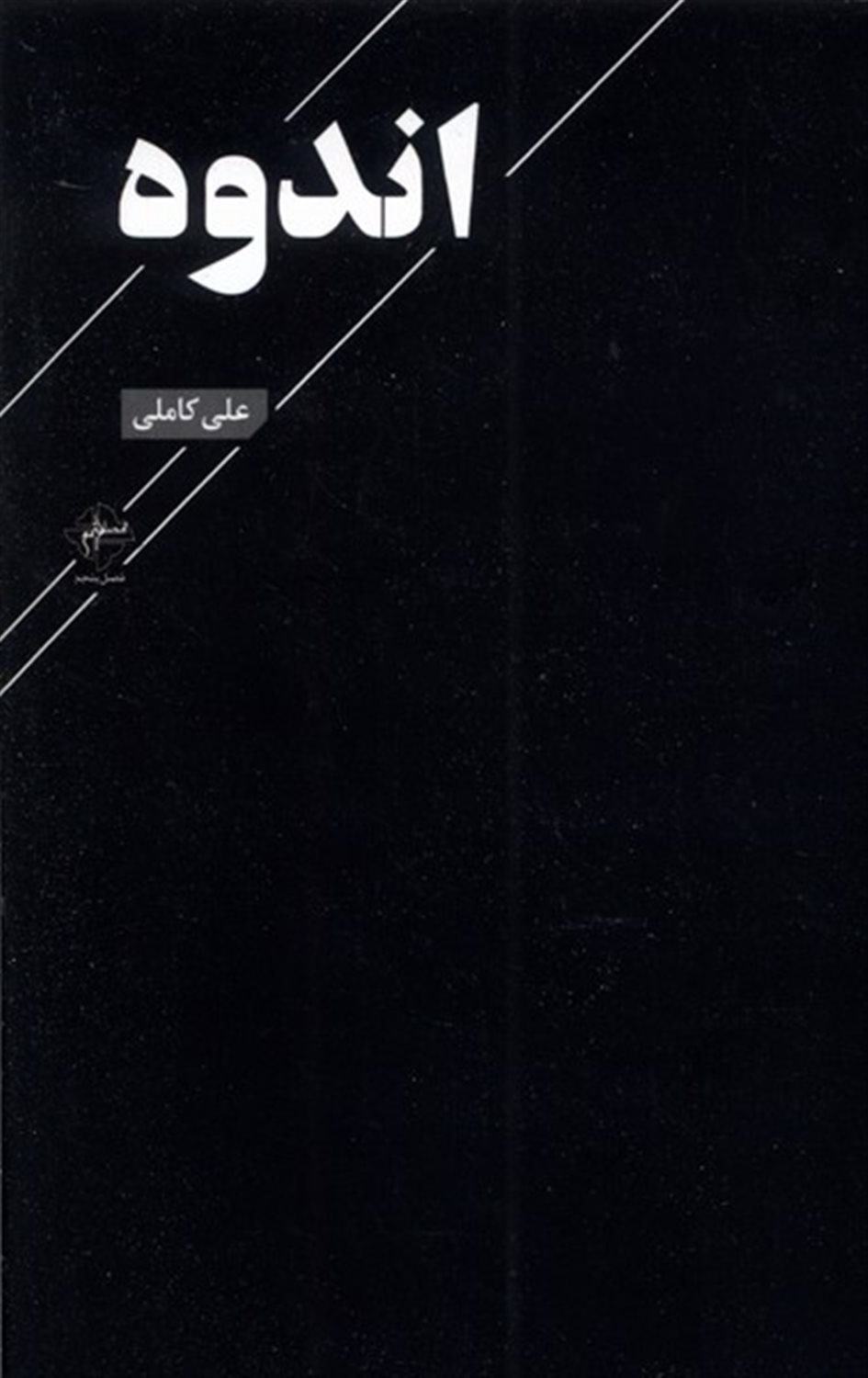 اندوه