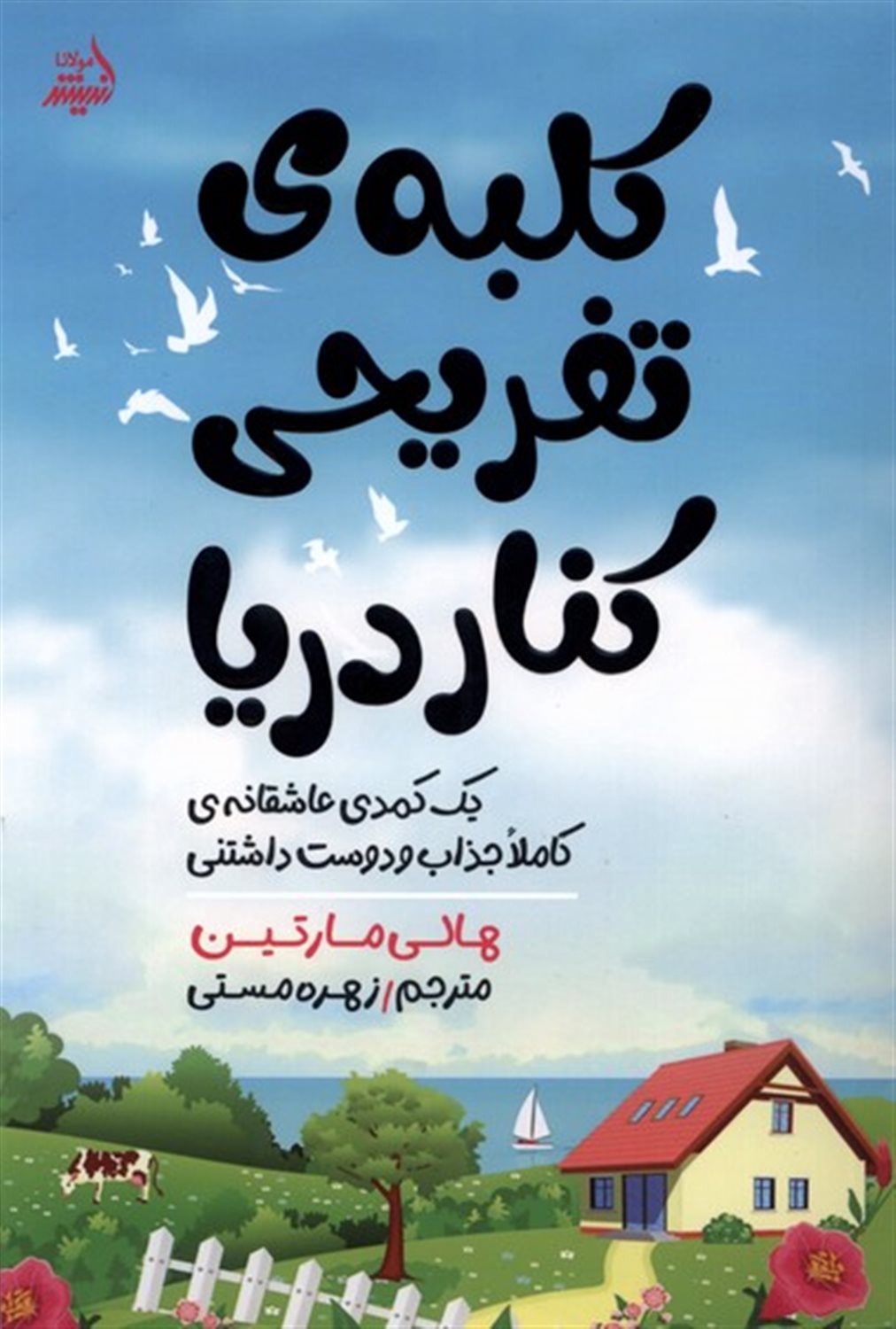 کلبه ی تفریحی کنار دریا