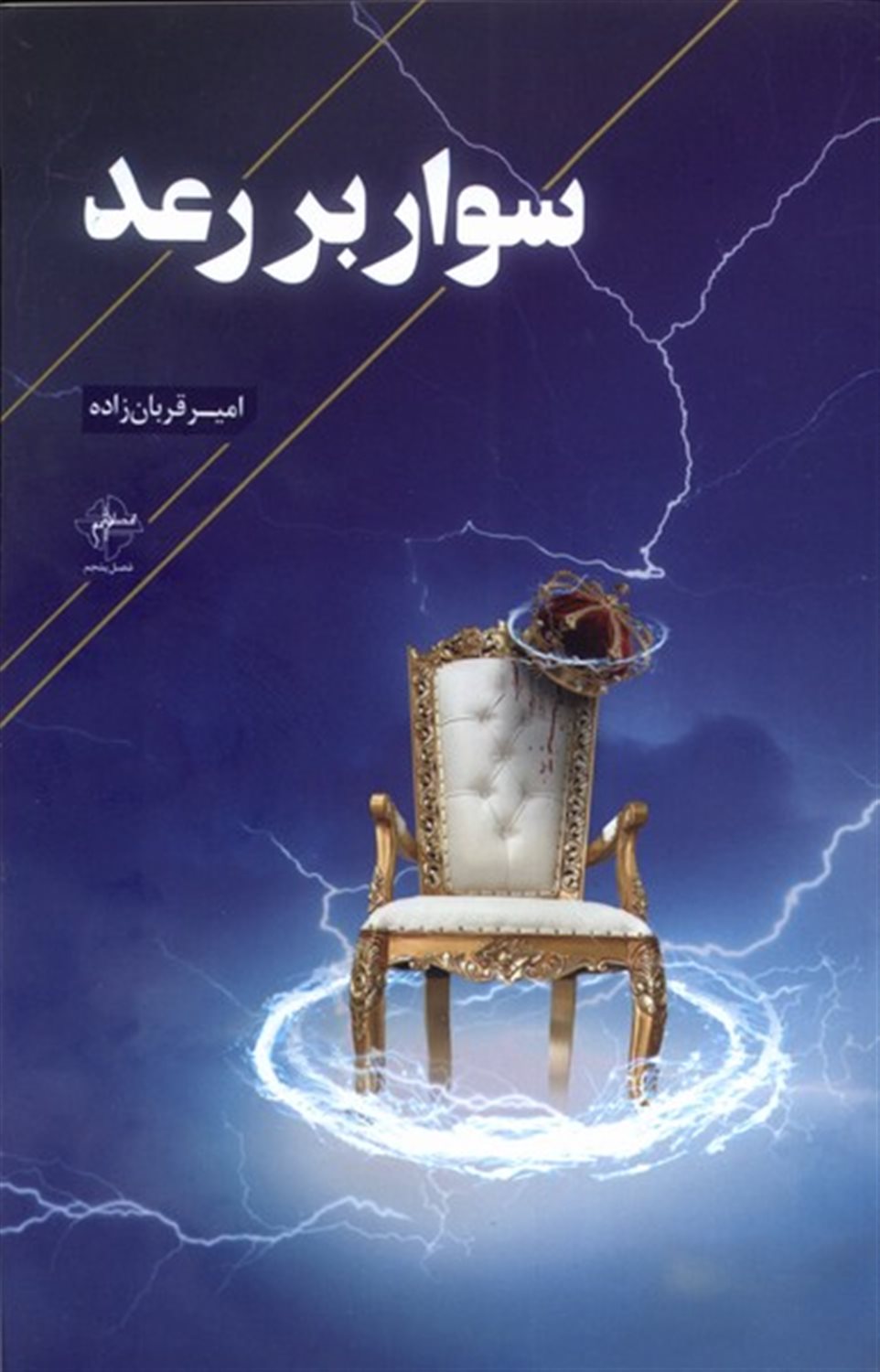 سوار بر رعد