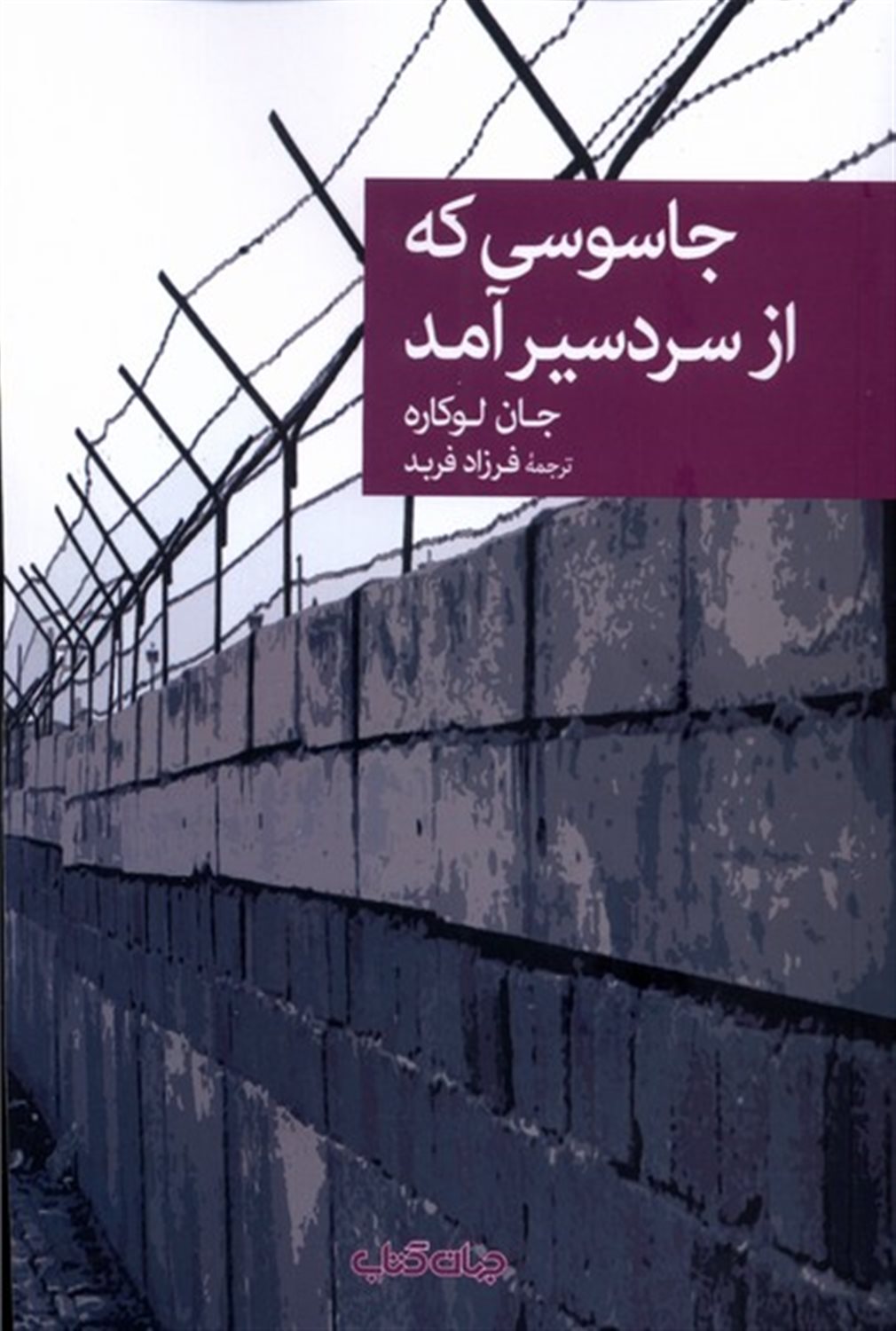جاسوسی که از سردسیر آمد