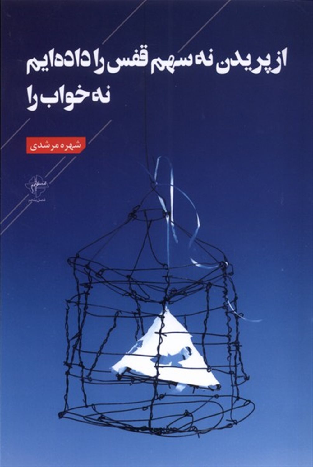 از پریدن نه سهم قفس را داده ایم نه خواب را
