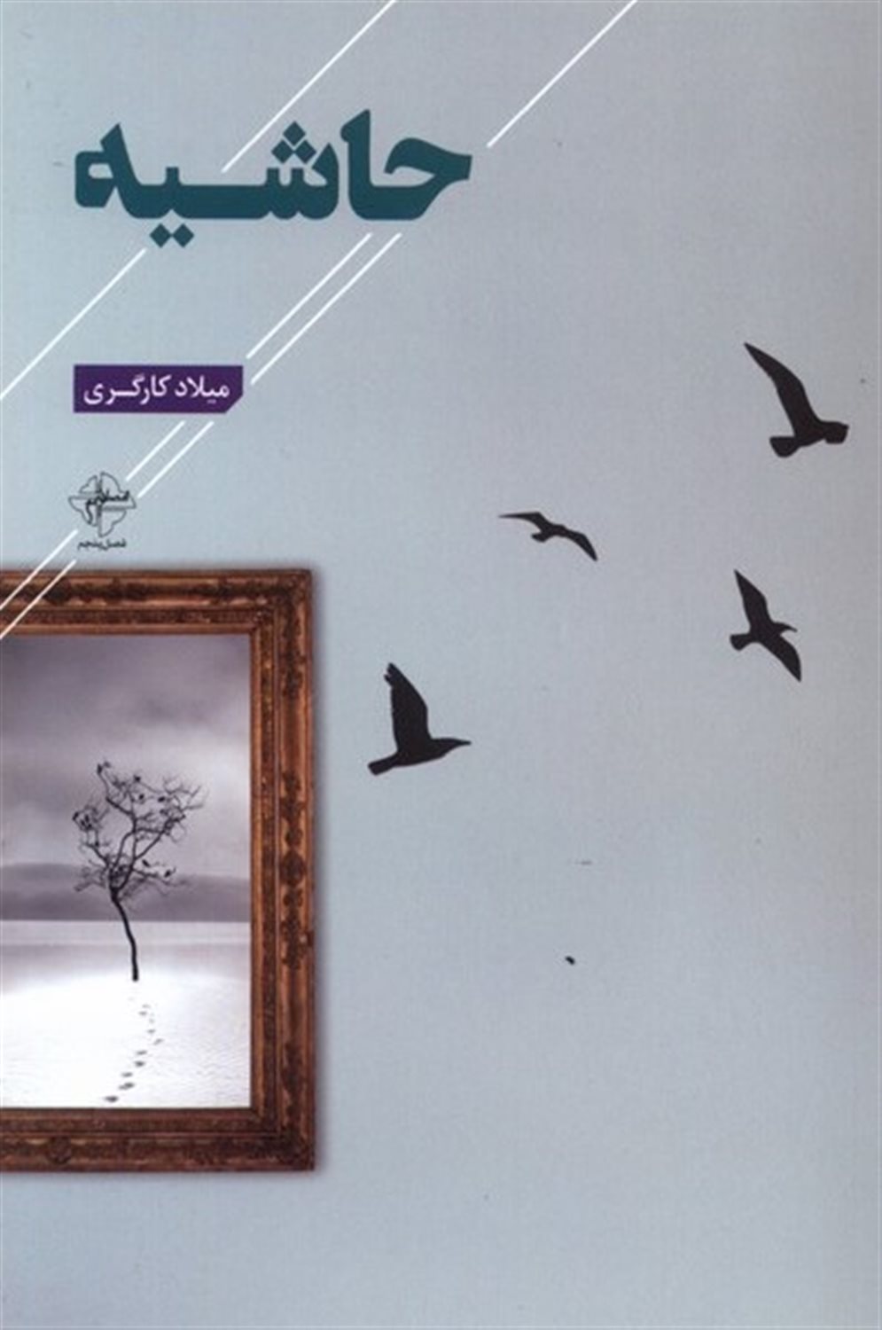 حاشیه