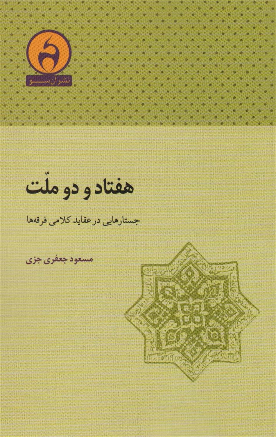 هفتاد و دو ملت 