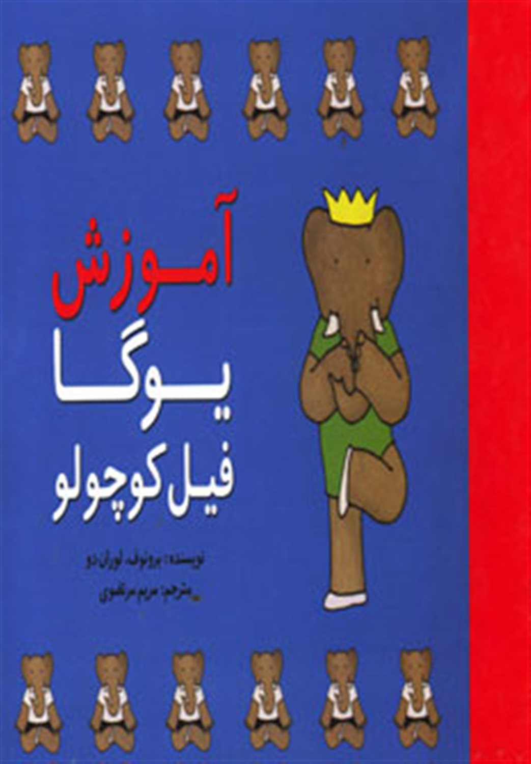 آموزش یوگا فیل کوچولو