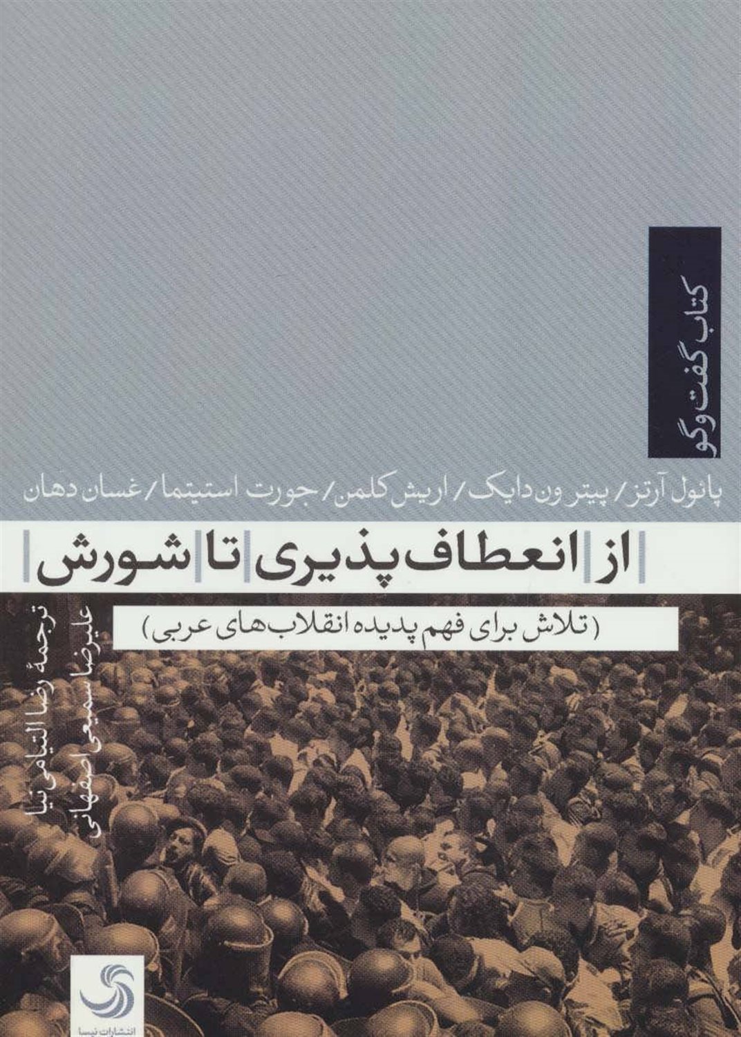 از انعطاف پذیری تا شورش 
