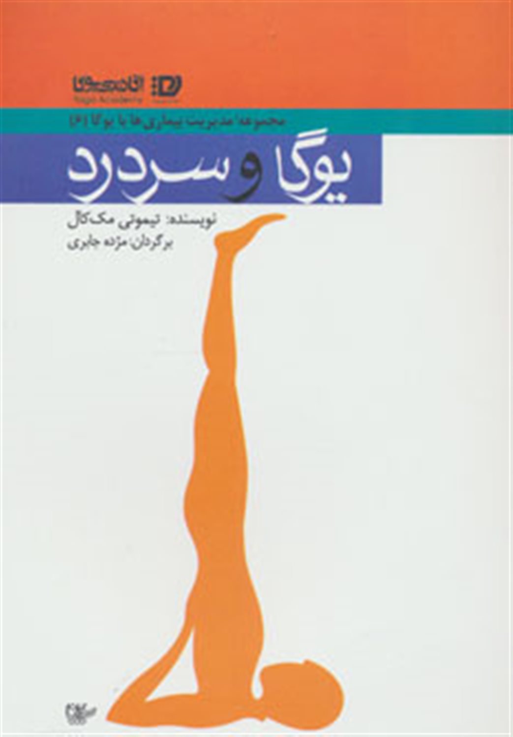 یوگا و سردرد 