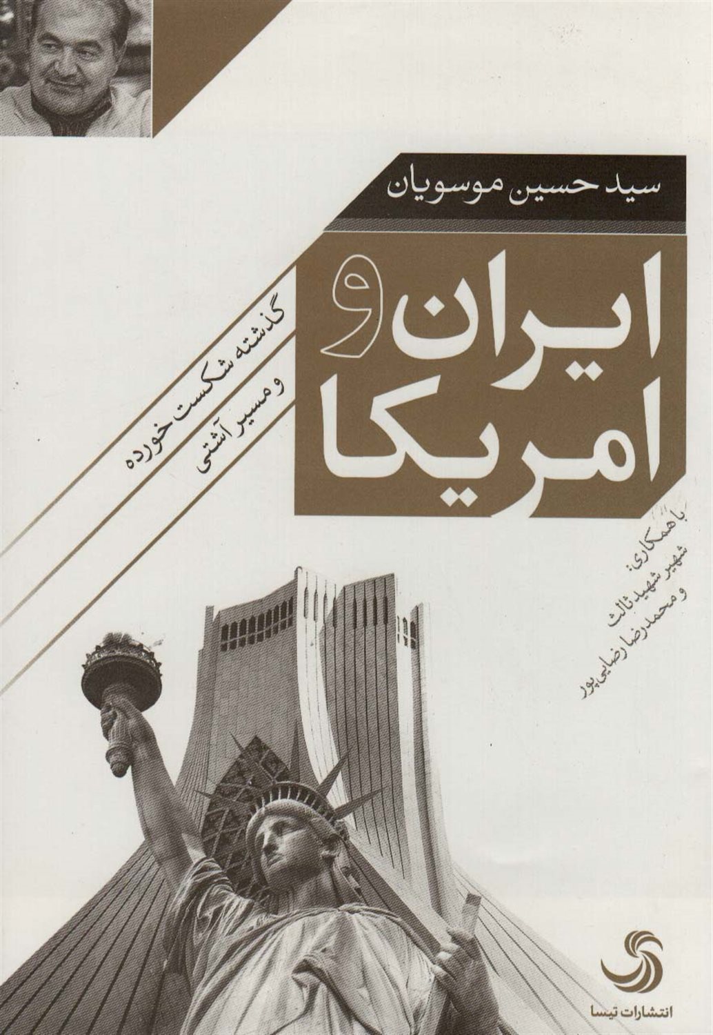 ایران و آمریکا: گذشته شکست خورده و مسیر آشتی