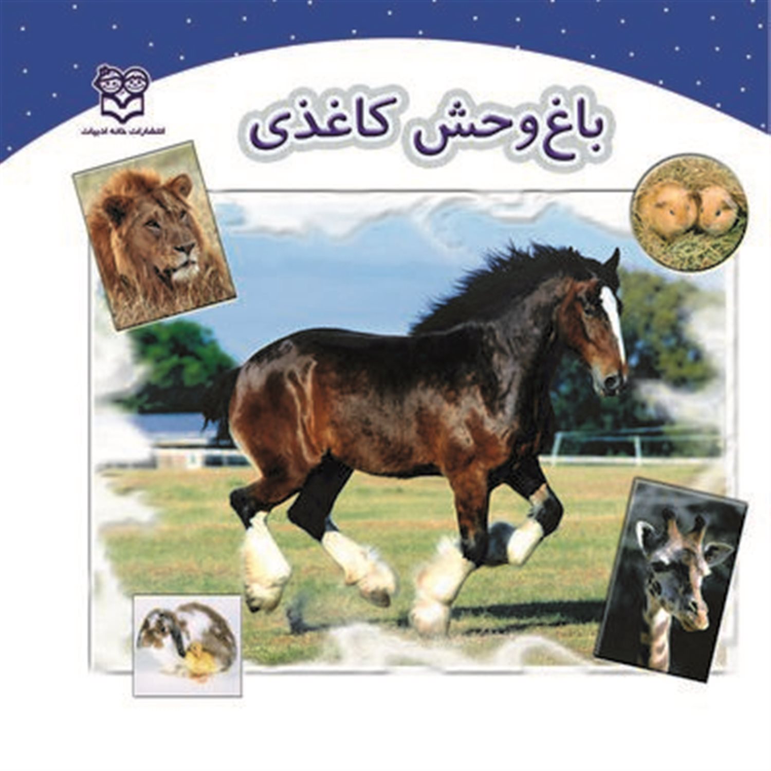 باغ وحش کاغذی 