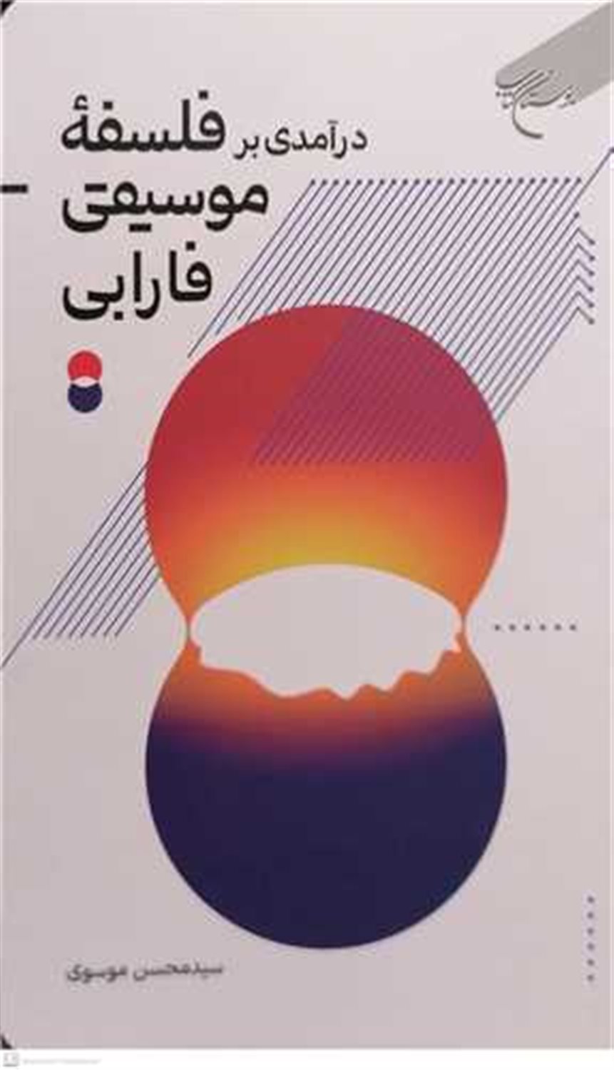 درآمدی بر فلسفه‌ی موسیقی فارابی 