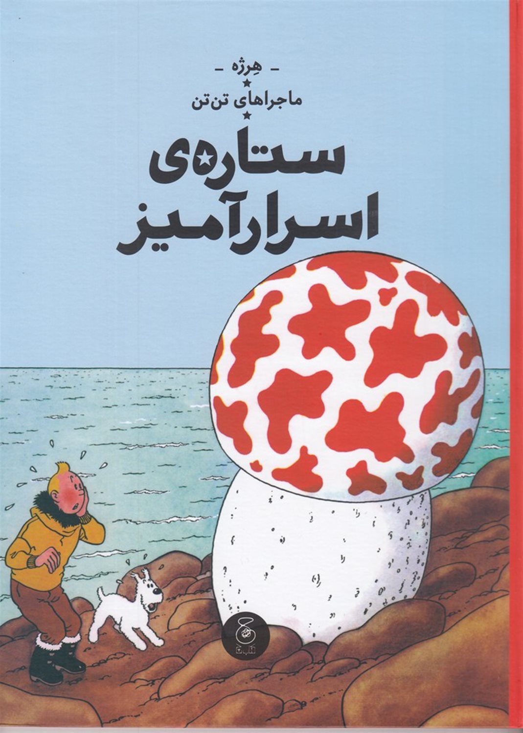 ماجراهای تن‌تن 10 (ستاره‌ی اسرارآمیز)