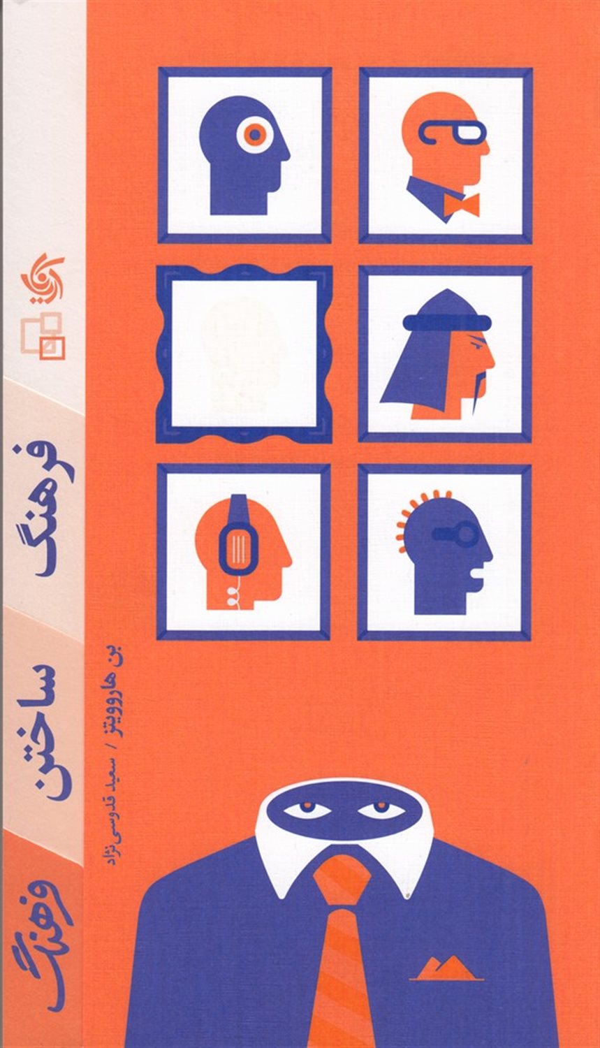 فرهنگ ساختن فرهنگ