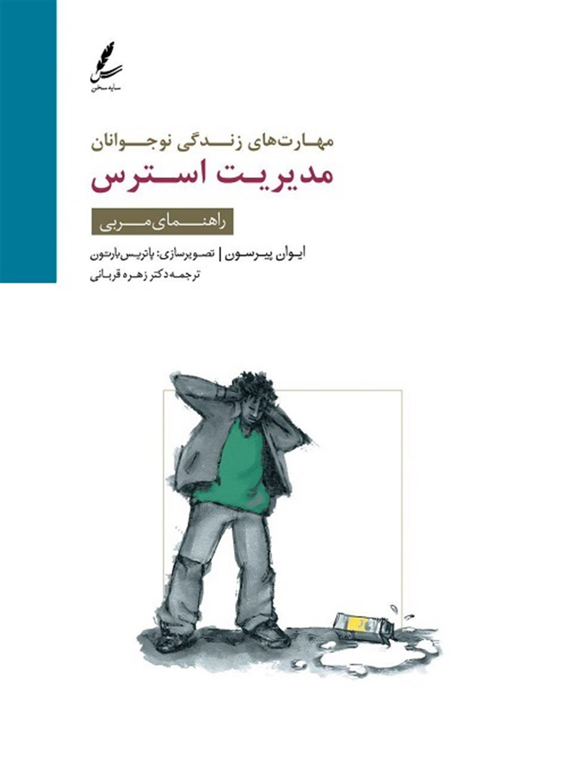 مدیریت استرس: راهنمای مربی