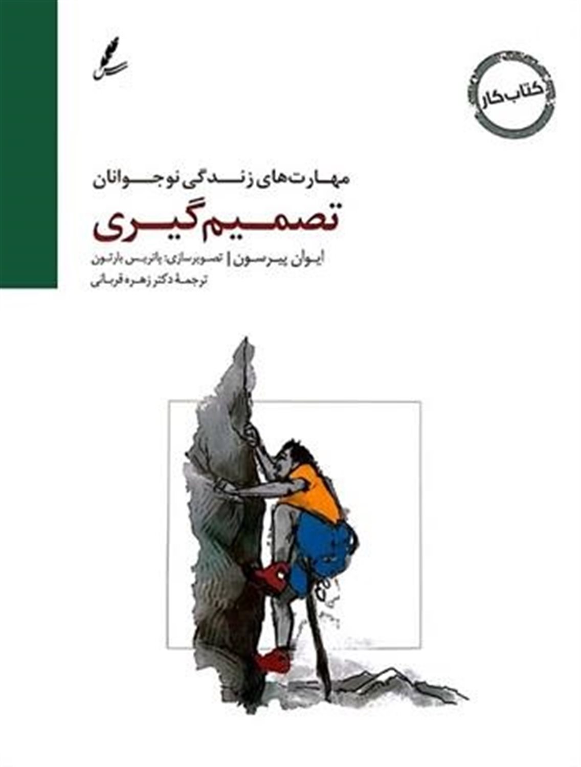 تصمیم گیری: کتاب کار نوجوان
