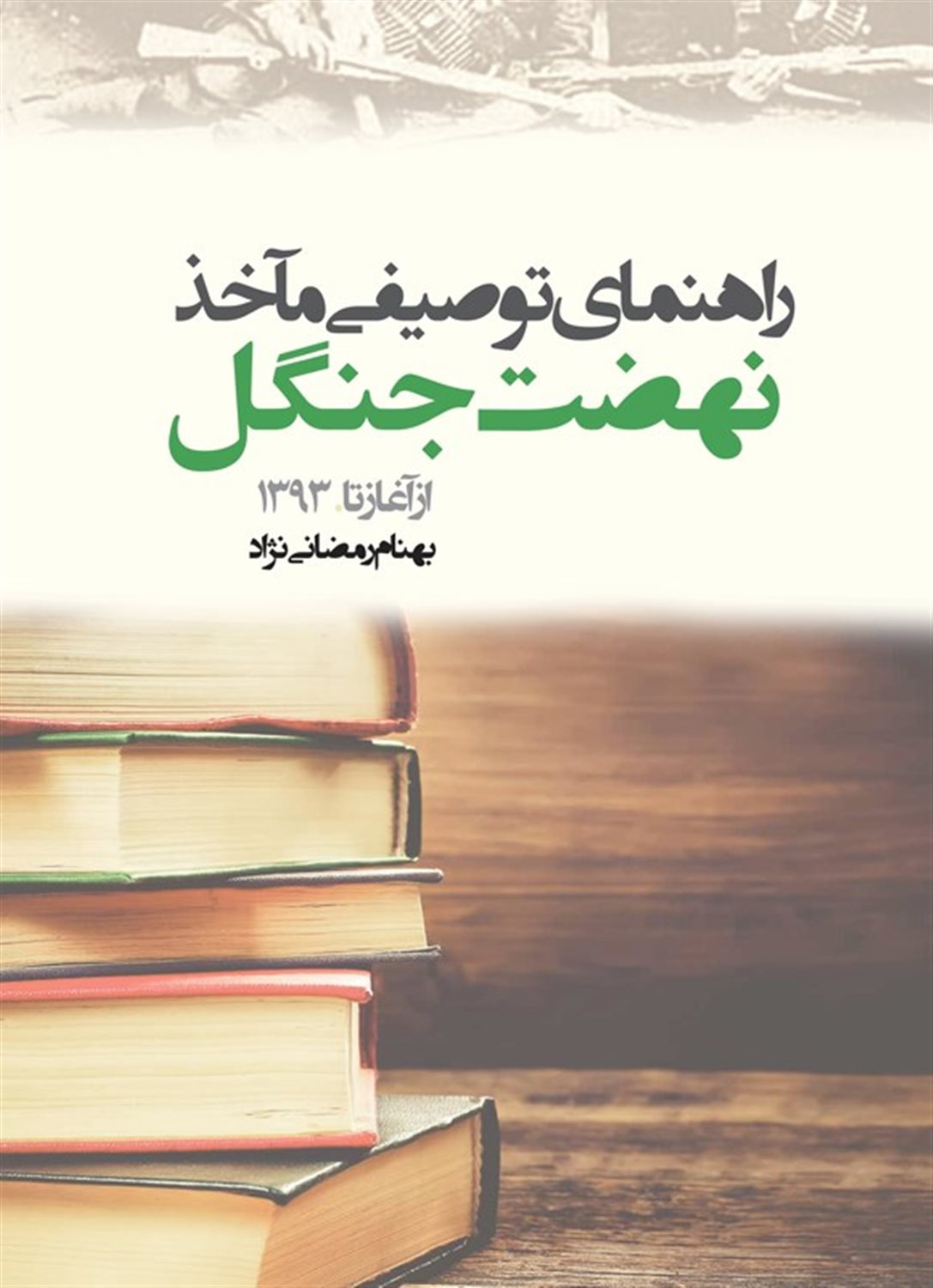 راهنمای توصیفی مآخذ نهضت جنگل