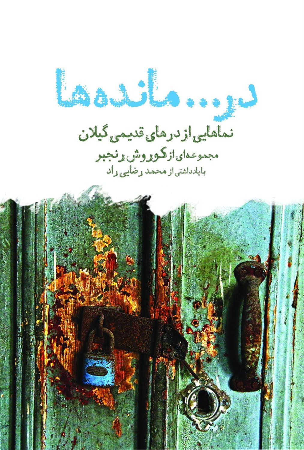 در ... مانده ها