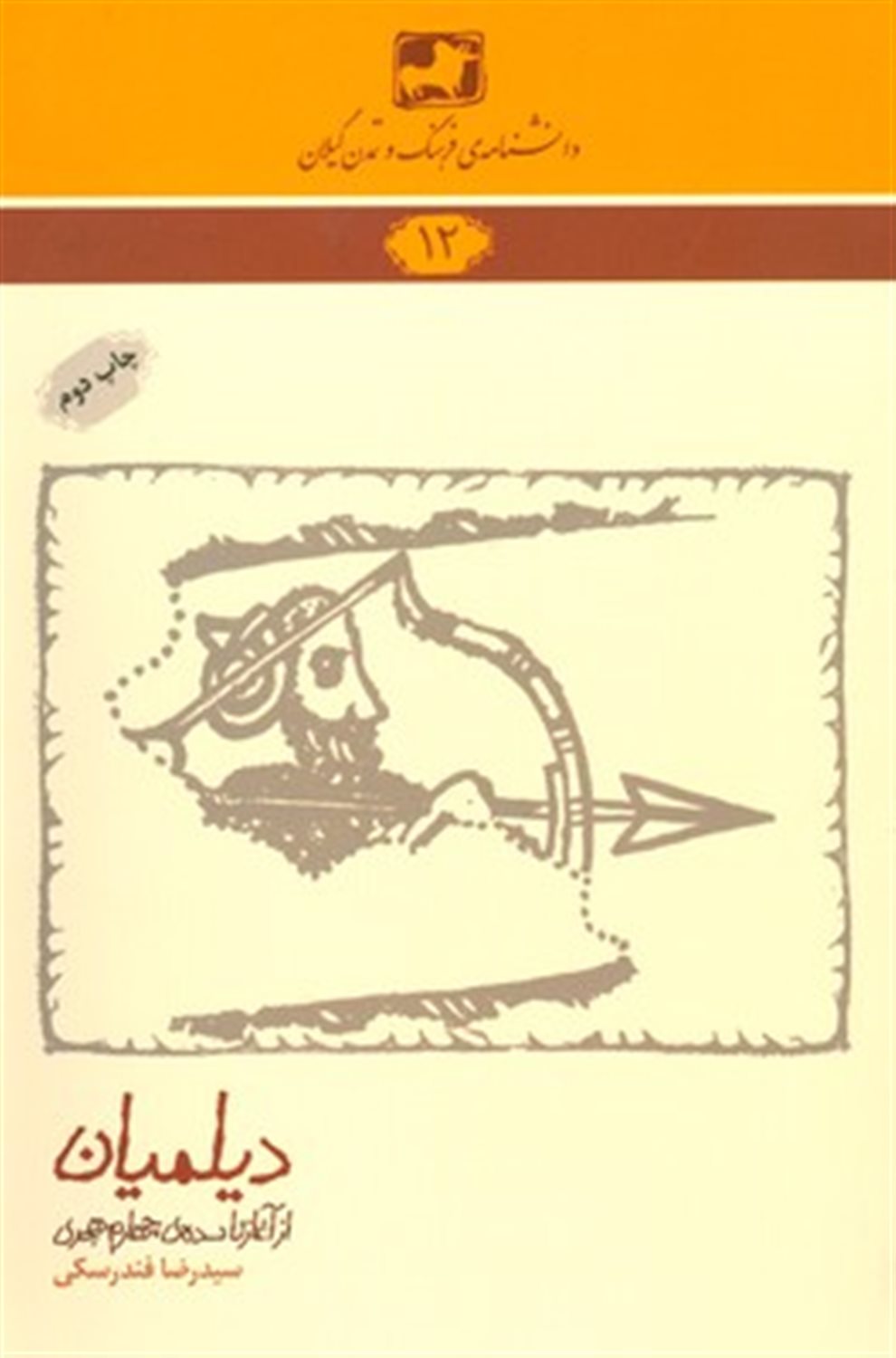 دیلمیان (از آغاز تاسده ی چهارم هجری)