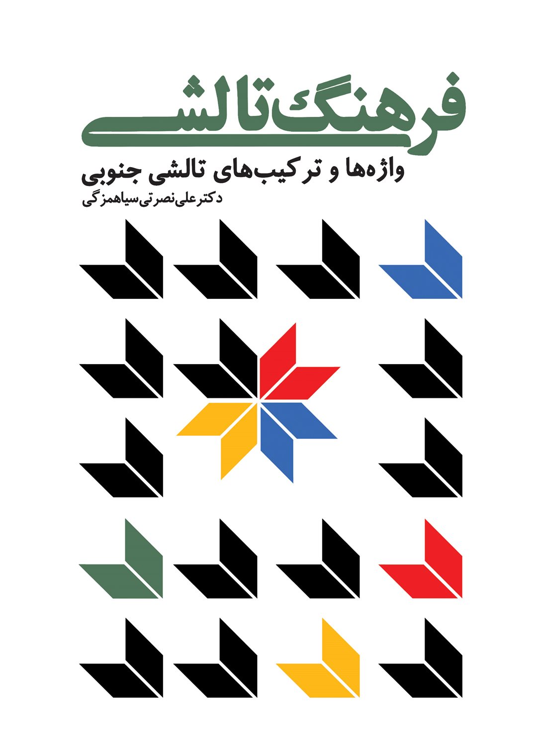 فرهنگ تالشی 