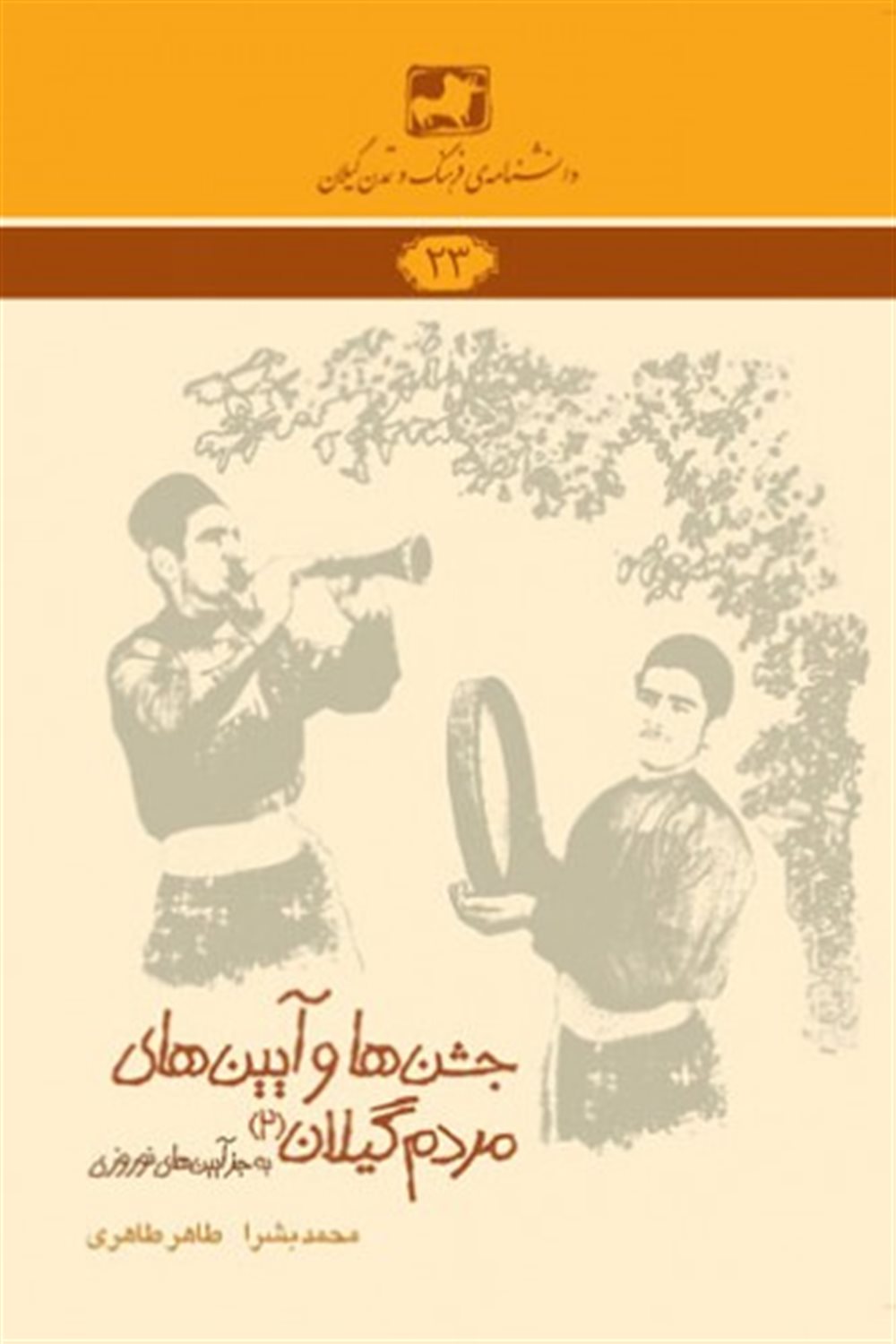 جشن‌ها و آیین‌های مردم گیلان 2