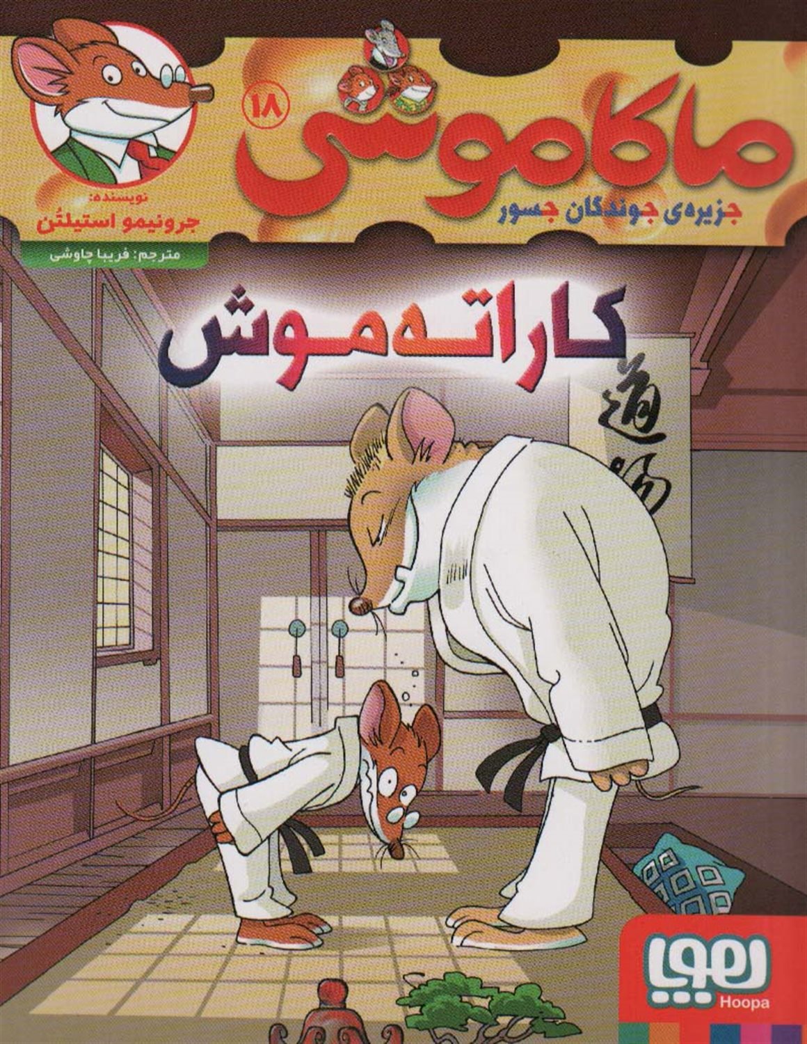 ماکاموشی 18 (کاراته موش)