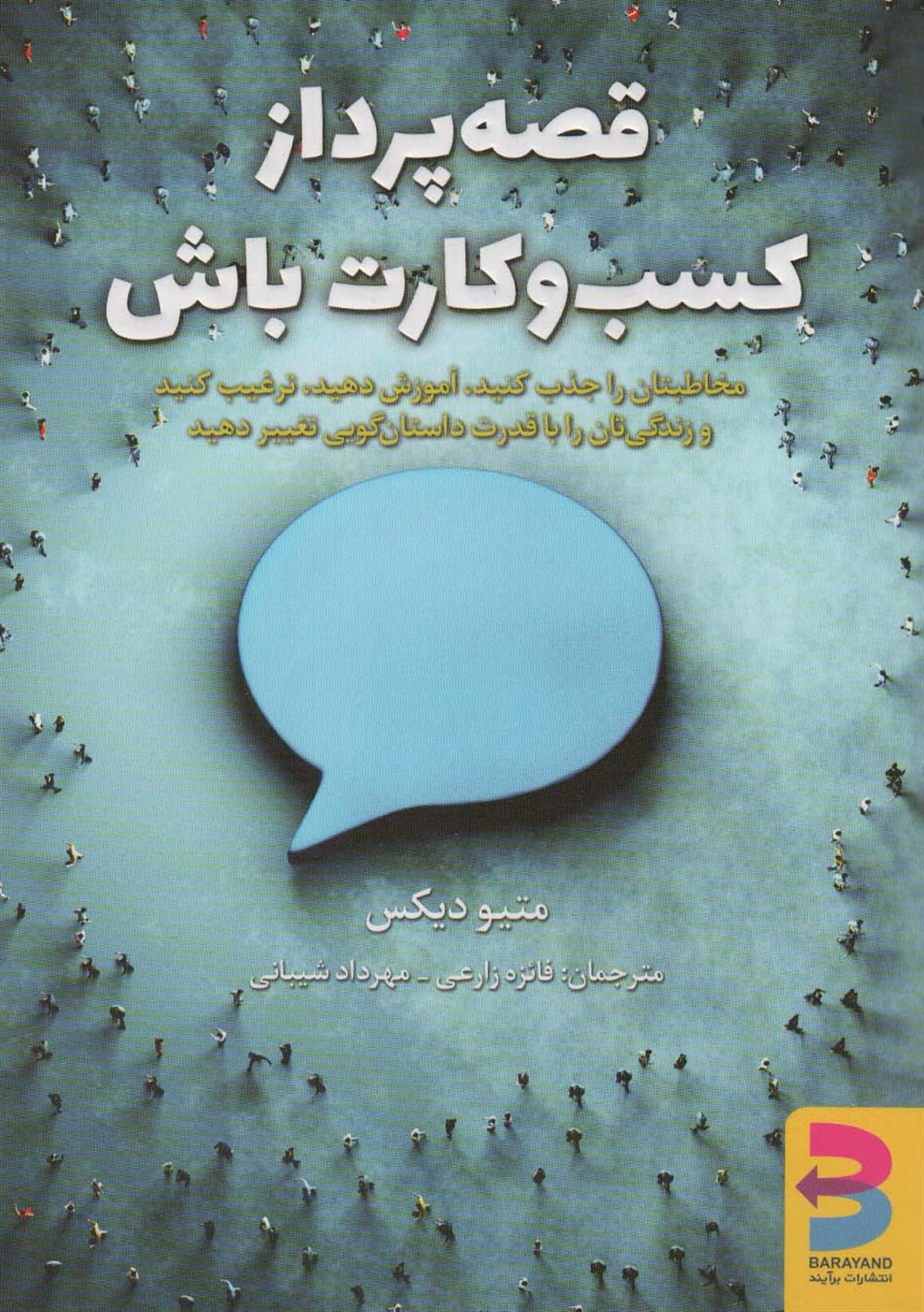 قصه پرداز کسب و کارت باش
