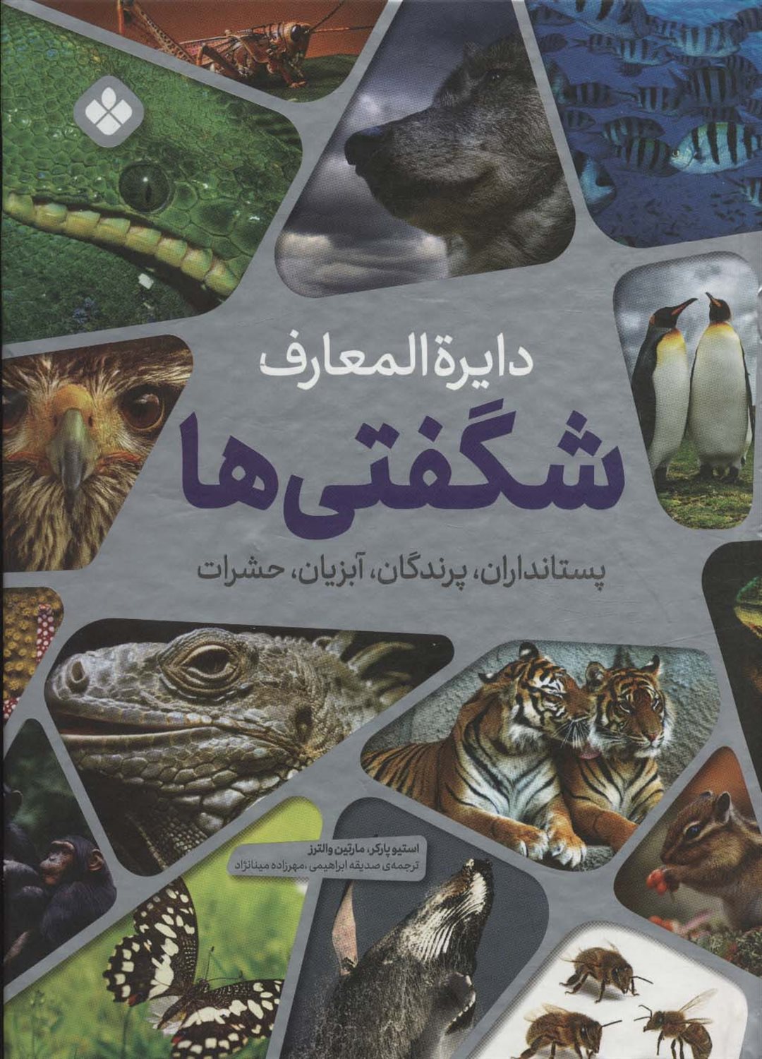دایره‌المعارف شگفتی‌ها 