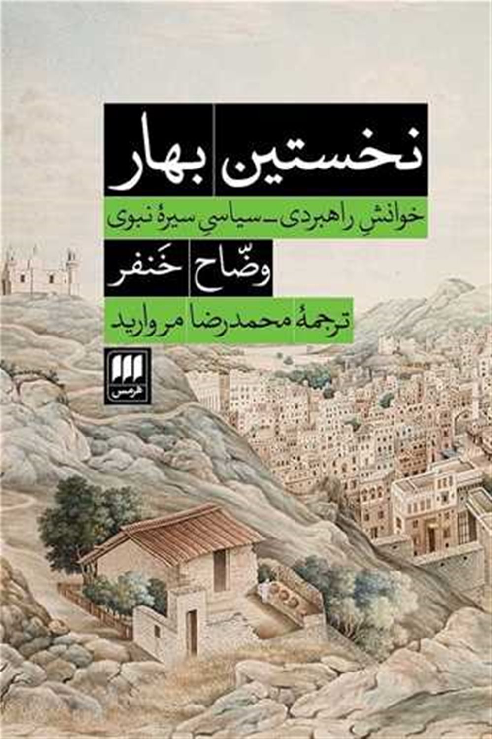 نخستین بهار 
