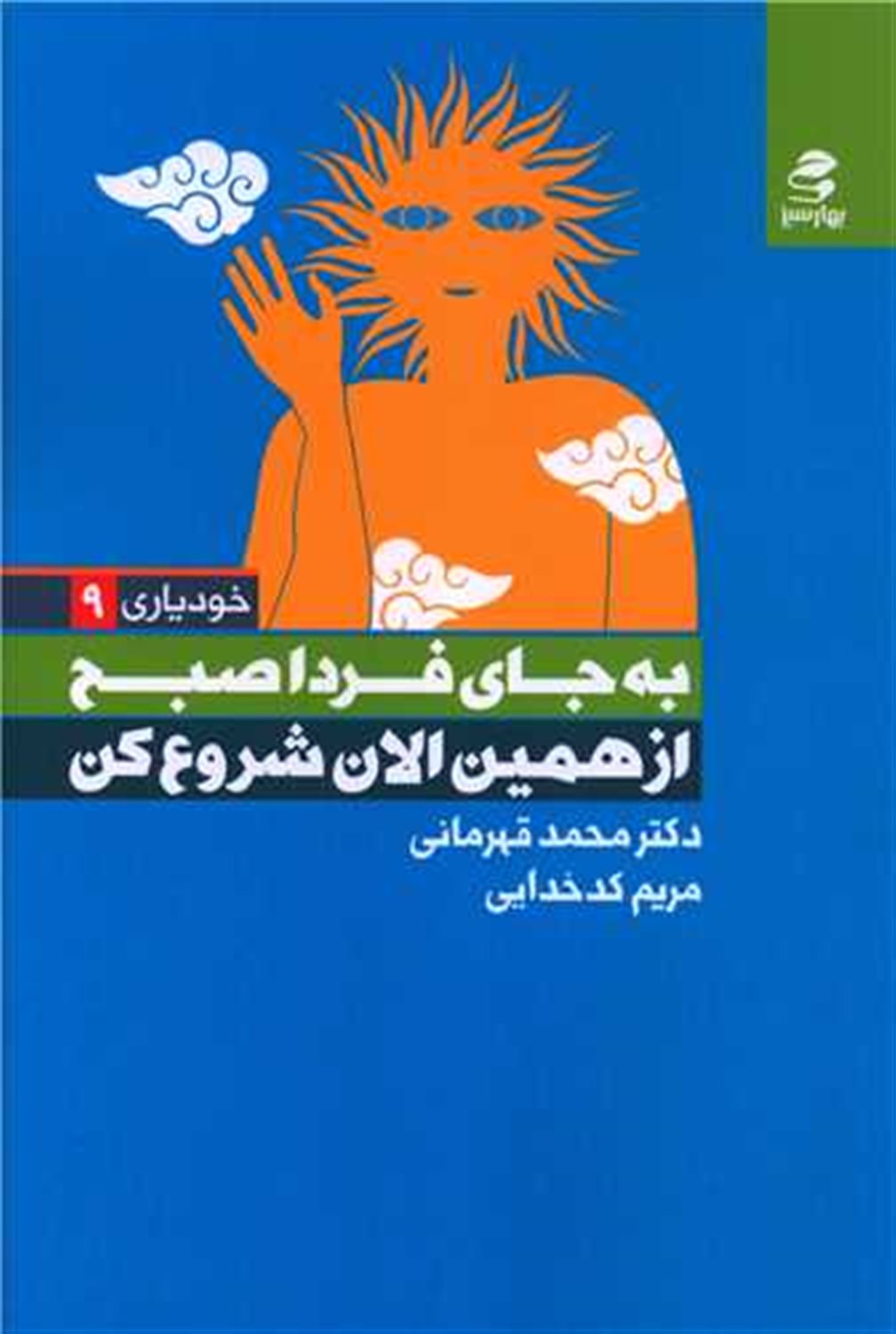 به جای فردا صبح از همین الان شروع کن 