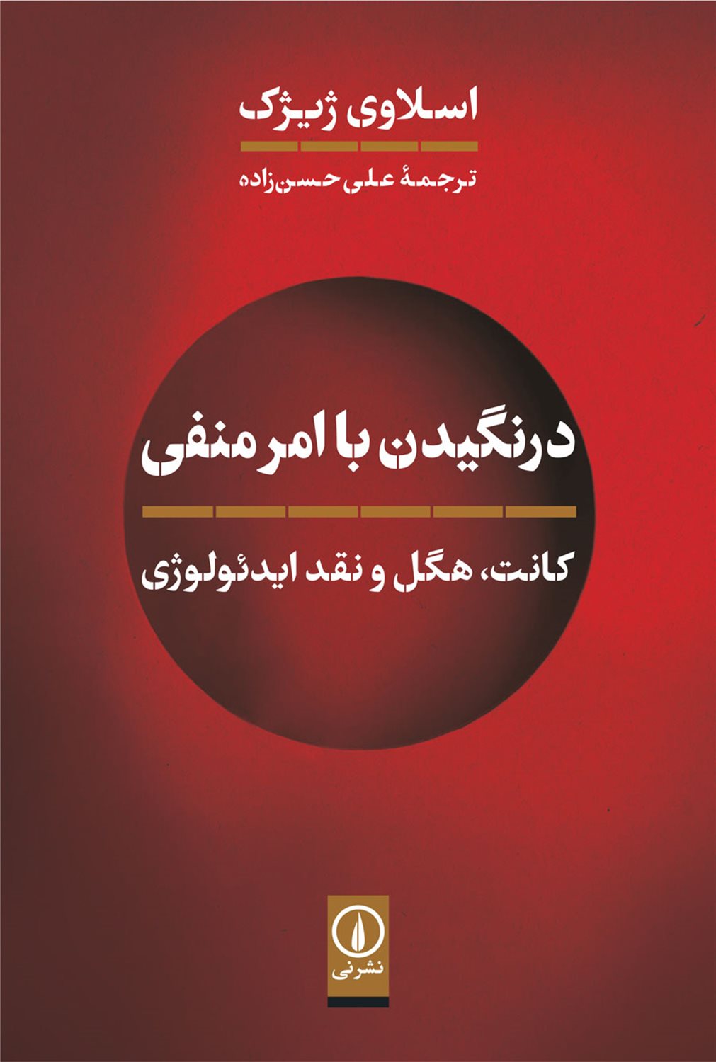 درنگیدن با امر منفی 